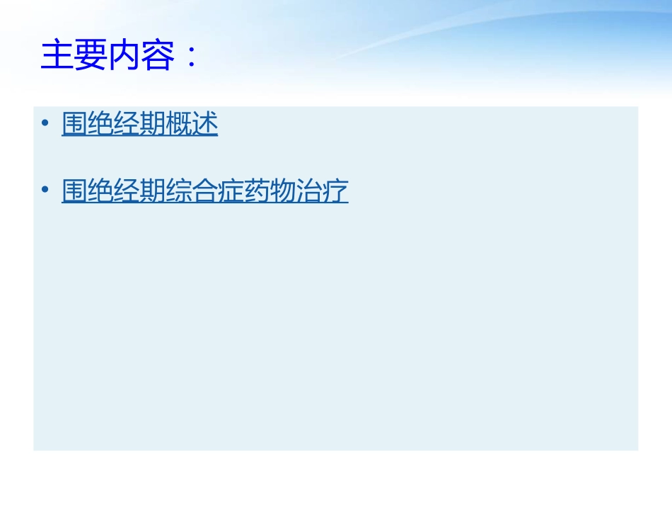 围绝经期激素替代治疗_第2页