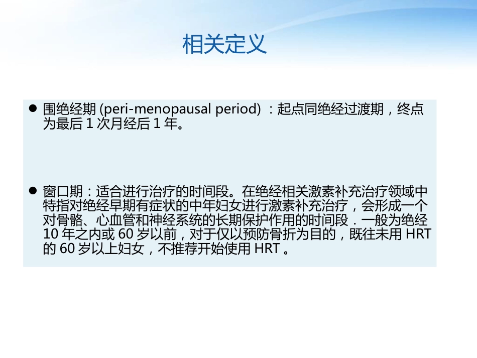 围绝经期激素替代治疗_第5页