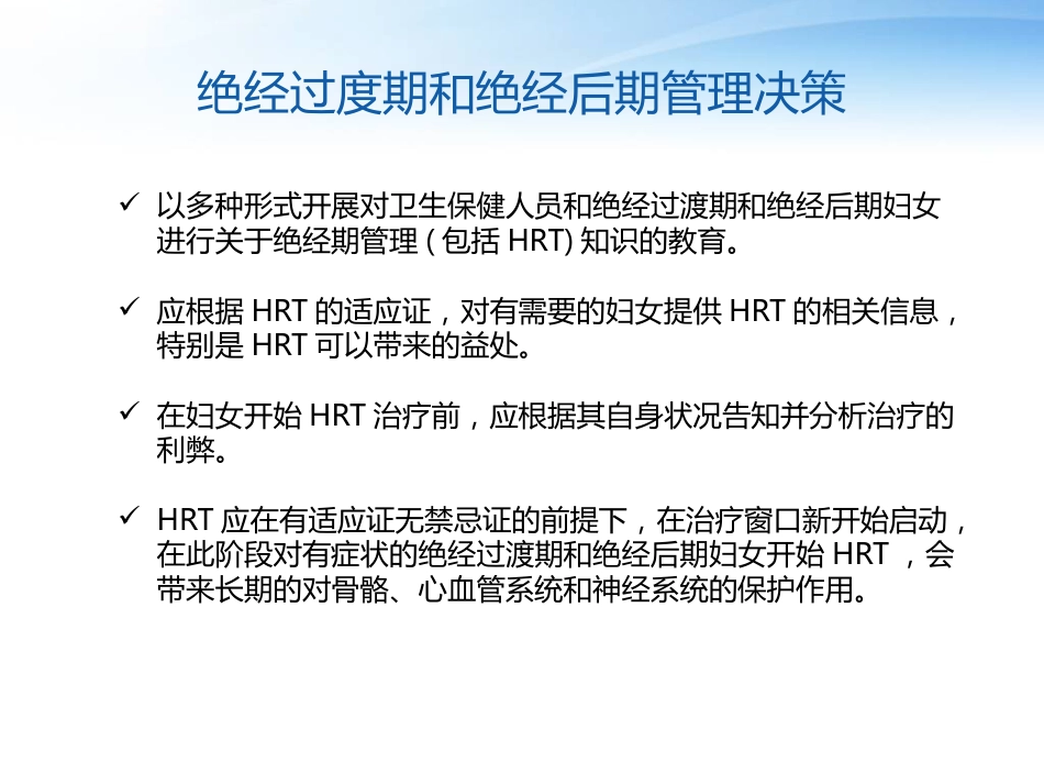 围绝经期激素替代治疗_第8页