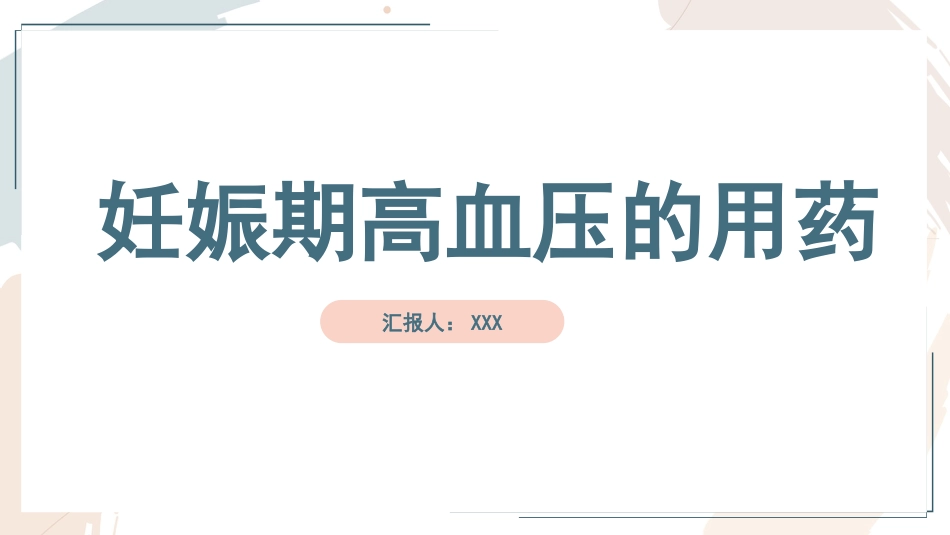 妊娠期高血压的用药_第1页