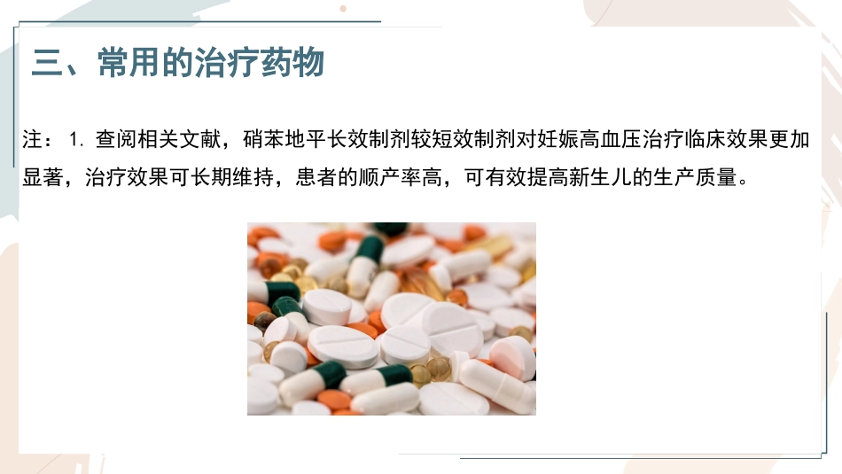 妊娠期高血压的用药_第15页