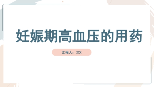 妊娠期高血压的用药