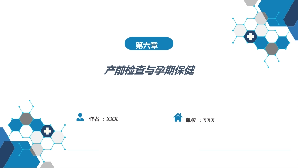 产前检查与孕期保健_第1页