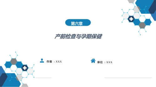 产前检查与孕期保健