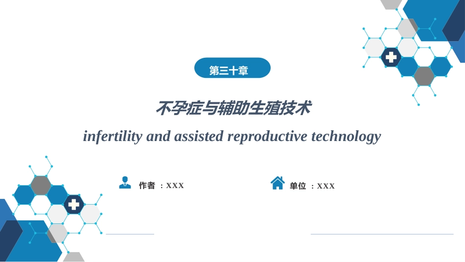 不孕症与辅助生殖技术PPT_第1页