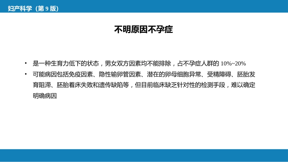 不孕症与辅助生殖技术PPT_第10页