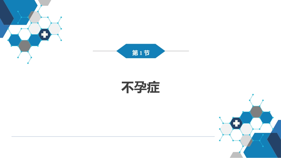 不孕症与辅助生殖技术PPT_第4页