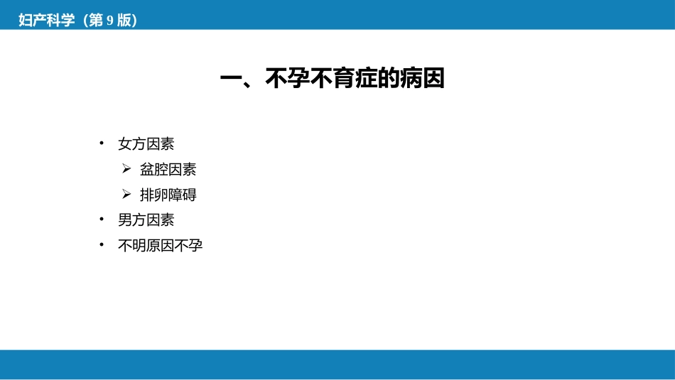 不孕症与辅助生殖技术PPT_第6页