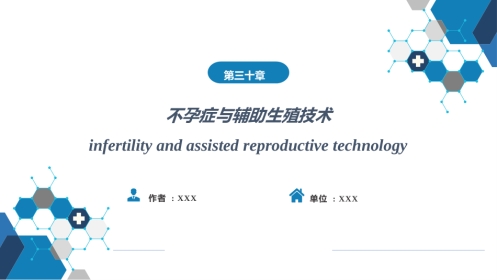 不孕症与辅助生殖技术PPT