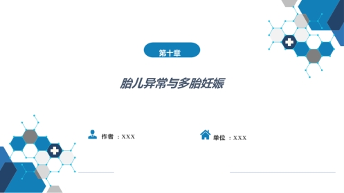 胎儿异常与多胎妊娠