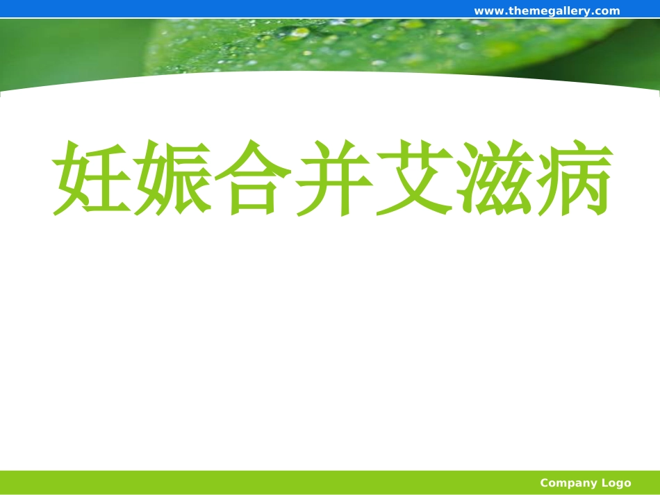 妊娠合并艾滋病_第1页