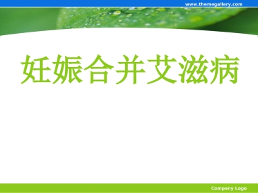 妊娠合并艾滋病