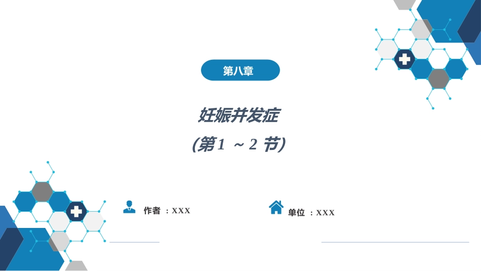 妊娠并发症1（第1～2节）_第1页