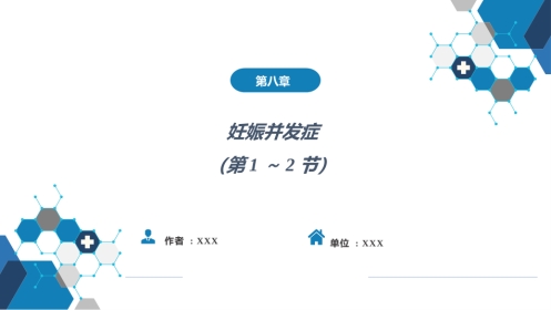 妊娠并发症1（第1～2节）