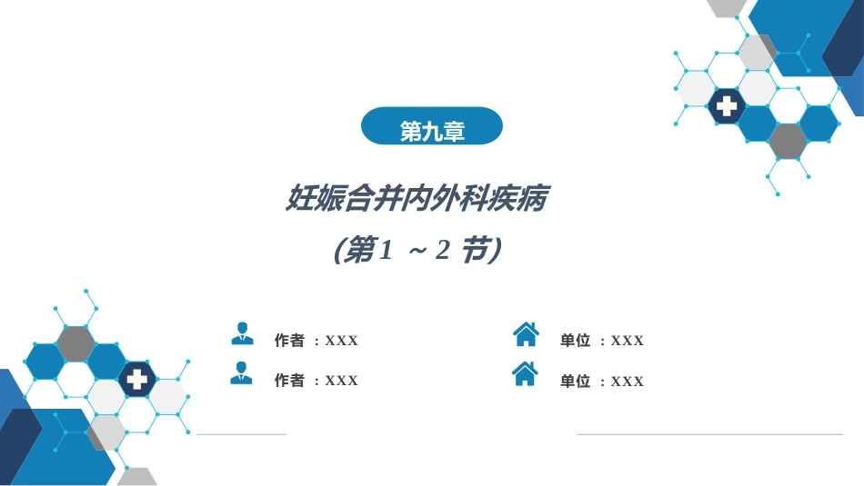 妊娠合并内外科疾病1（第1～2节_第1页