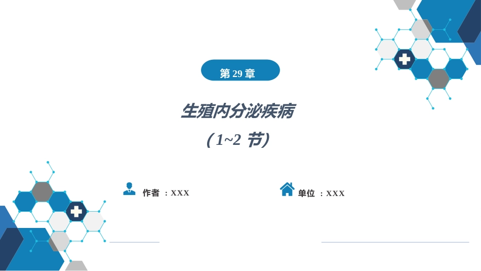 生殖内分泌系统（第1-2节_第1页