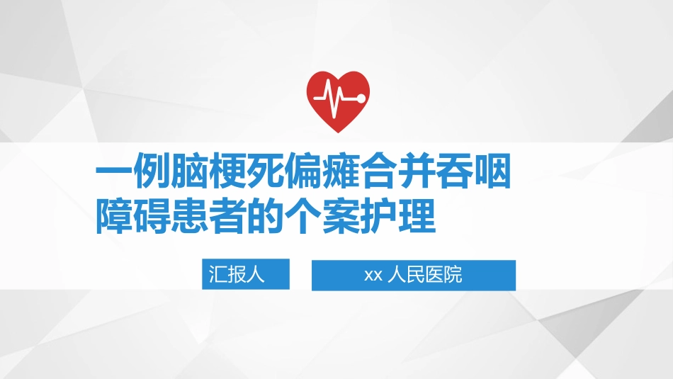 一例脑梗死偏瘫合并吞咽障碍患者的个案护理_第1页