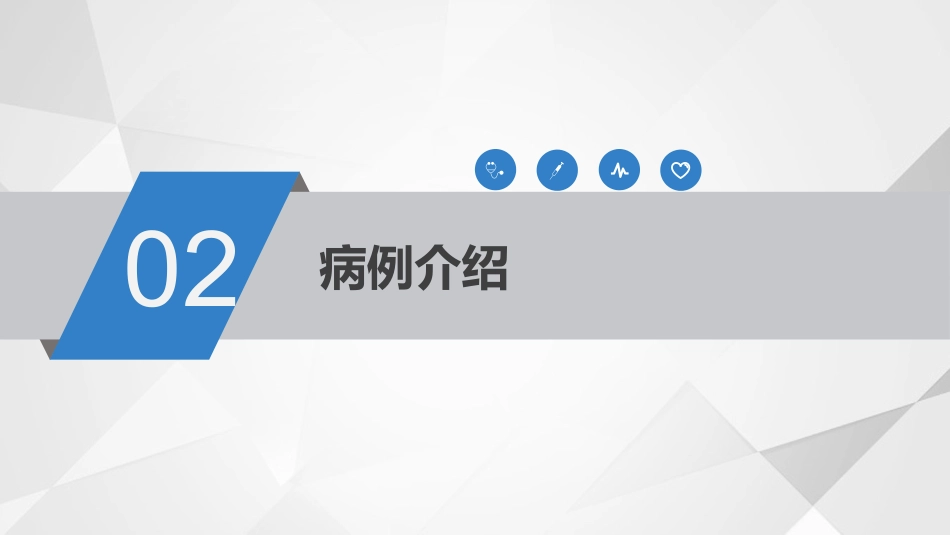 一例脑梗死偏瘫合并吞咽障碍患者的个案护理_第8页