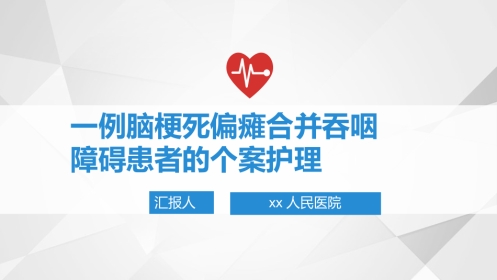 一例脑梗死偏瘫合并吞咽障碍患者的个案护理