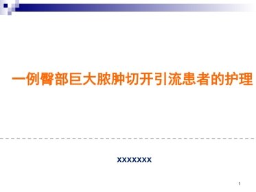 一例臀部巨大脓肿切开引流患者的个案护理