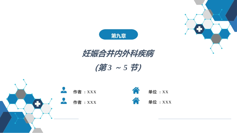 妊娠合并内外科疾病2（第3～5节_第1页