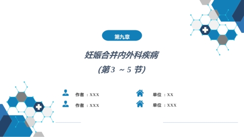 妊娠合并内外科疾病2（第3～5节