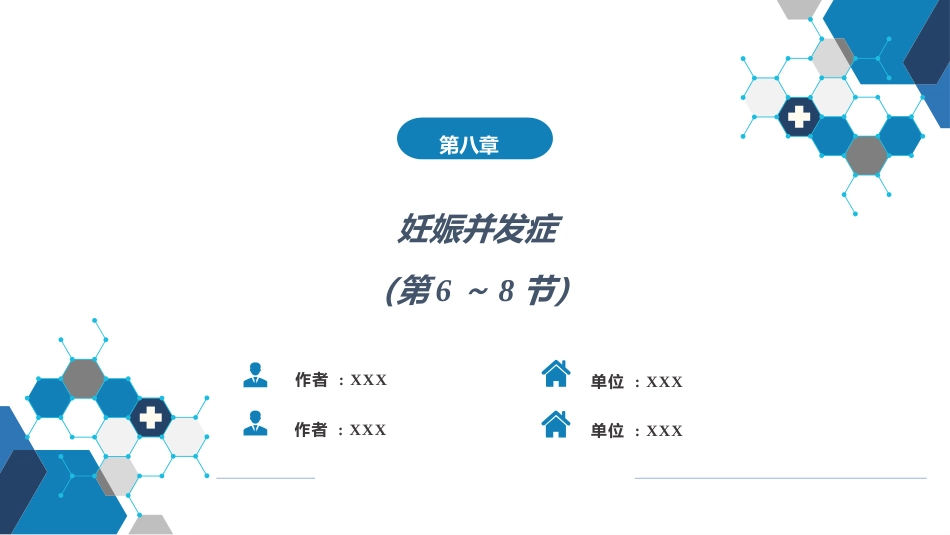 妊娠并发症3（第6～8节）_第1页