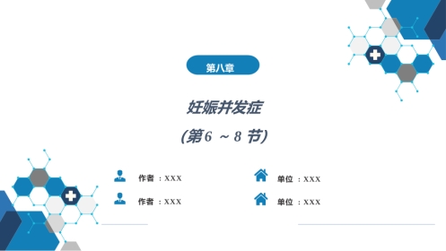 妊娠并发症3（第6～8节）
