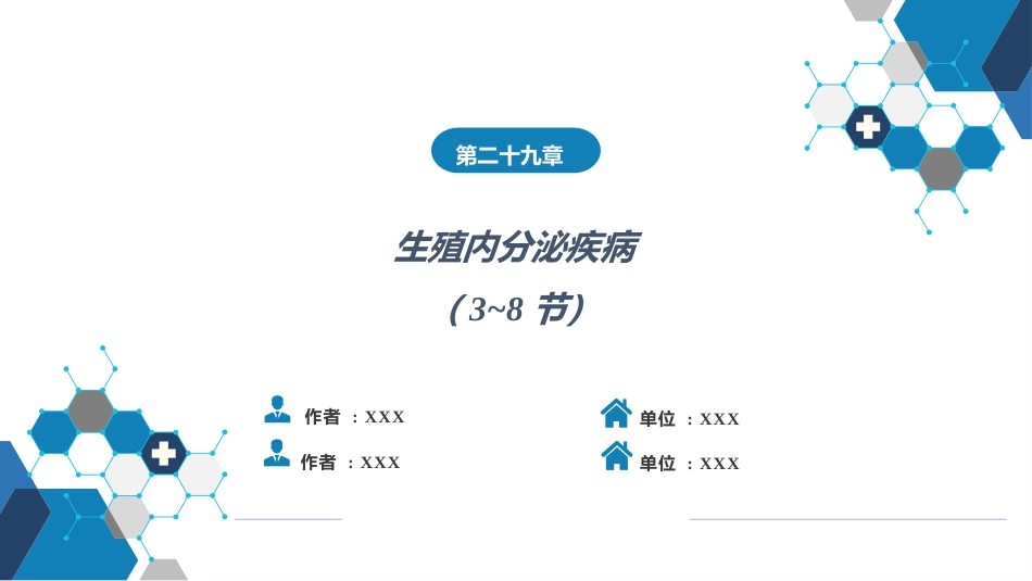 生殖内分泌系统（第3-8节_第1页