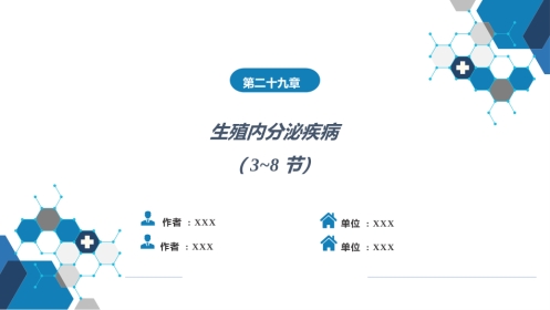 生殖内分泌系统（第3-8节