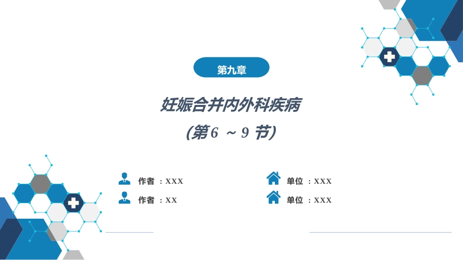 妊娠合并内外科疾病3（第6～9节_第1页