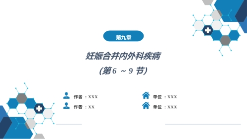 妊娠合并内外科疾病3（第6～9节