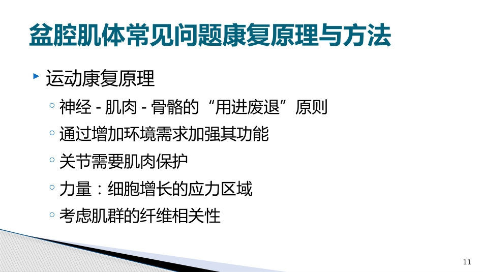 (围产保健课件)9产后保健3产后康复_第11页