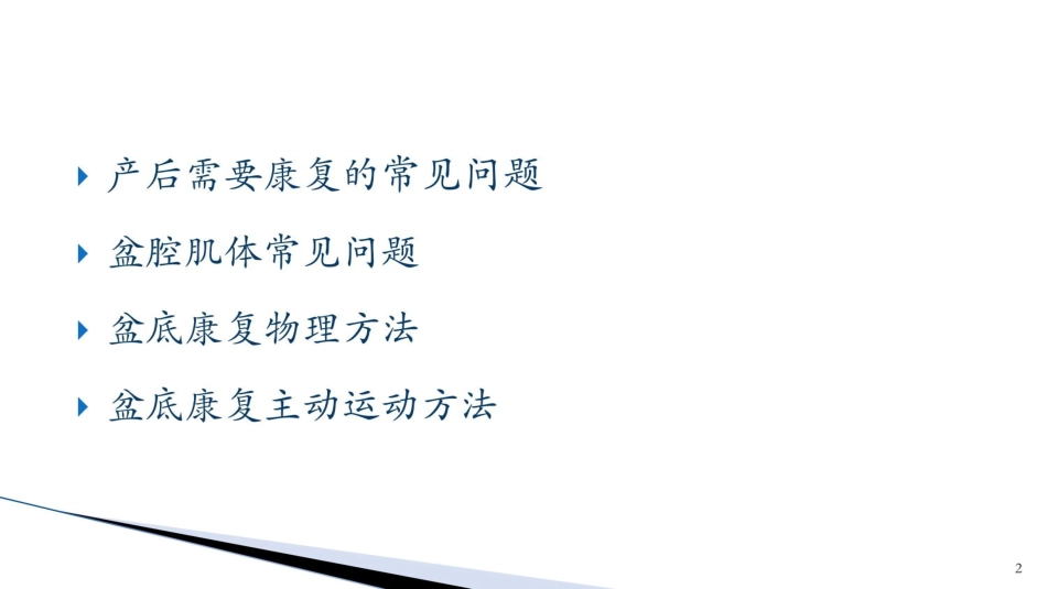 (围产保健课件)9产后保健3产后康复_第2页