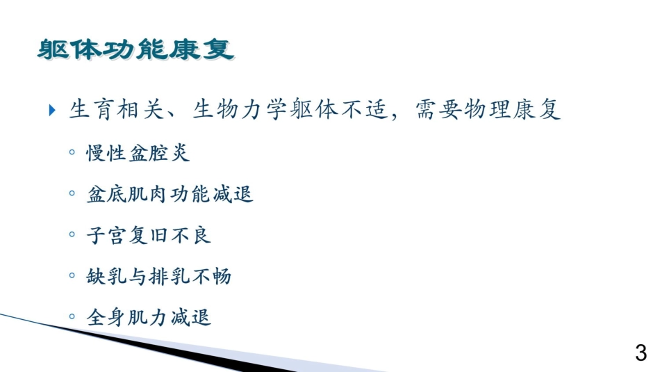 (围产保健课件)9产后保健3产后康复_第3页