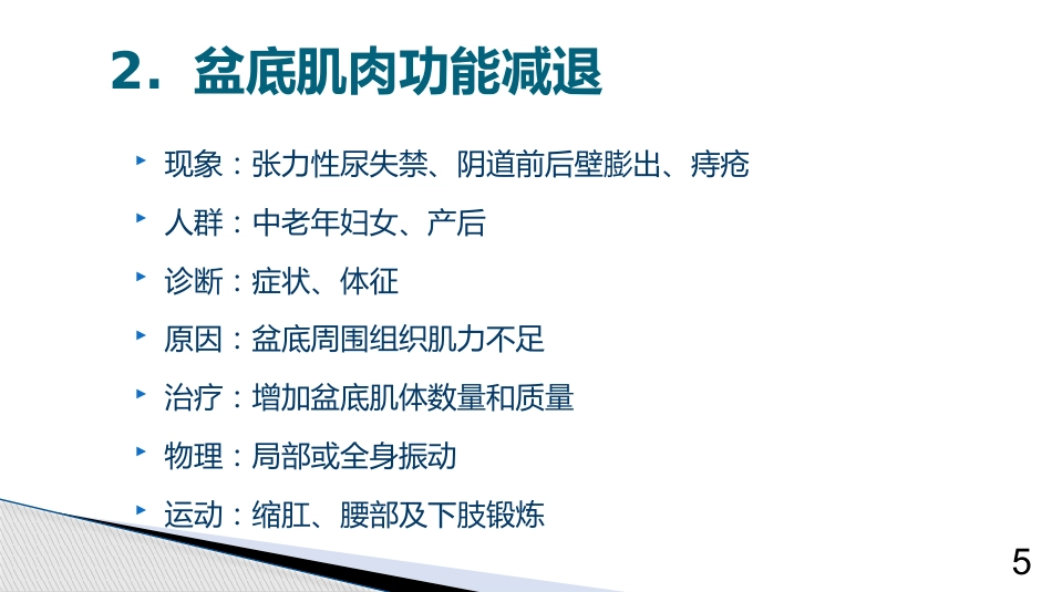 (围产保健课件)9产后保健3产后康复_第5页