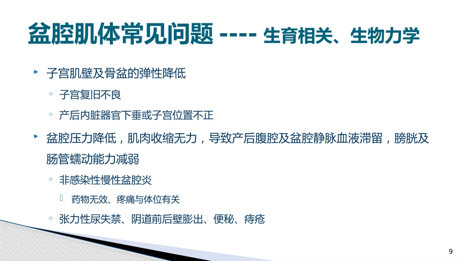 (围产保健课件)9产后保健3产后康复_第9页