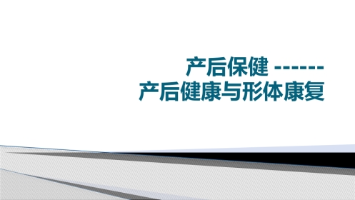 (围产保健课件)9产后保健3产后康复