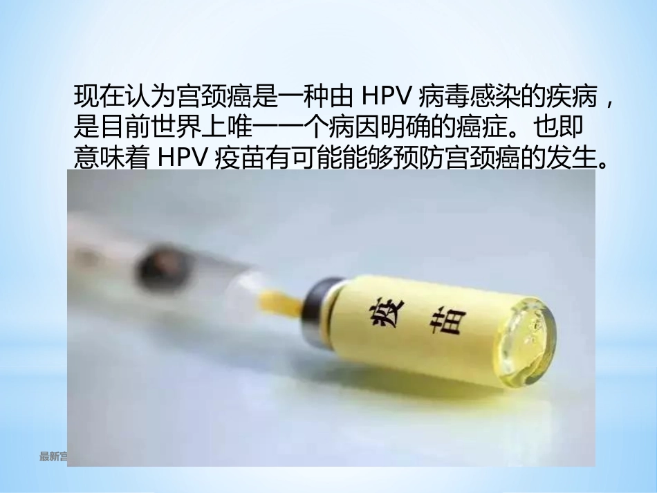 最新宫颈癌疫苗与HPVPPT课件【18页】_第7页