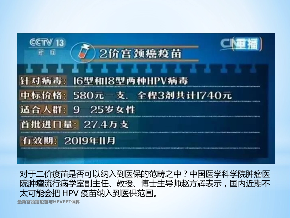 最新宫颈癌疫苗与HPVPPT课件【18页】_第9页