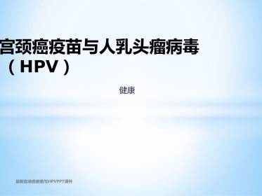 最新宫颈癌疫苗与HPVPPT课件【18页】
