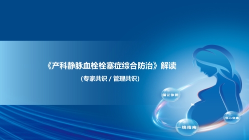 产科静脉血栓栓塞症综合防治_【25页】