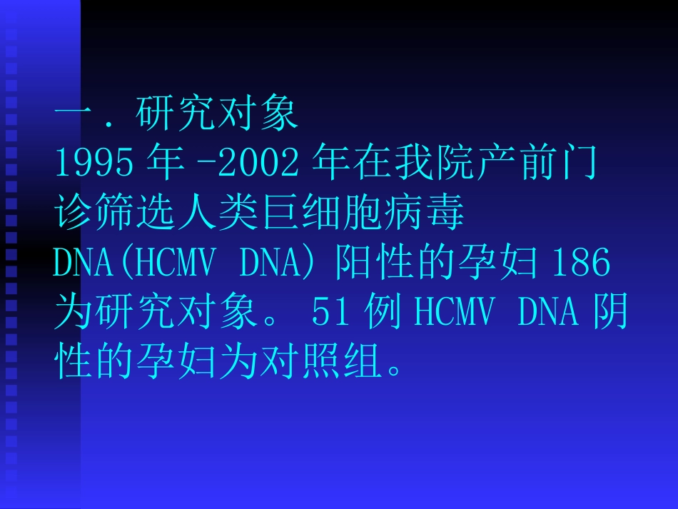 孕妇血清中人类巨细胞病毒DNA【53页】_第13页