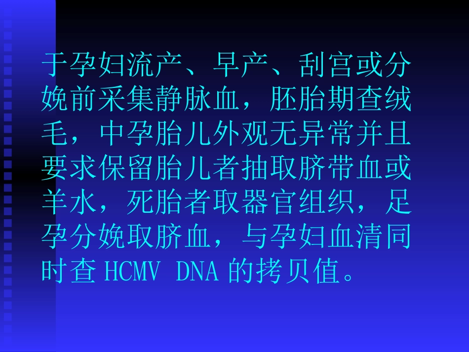 孕妇血清中人类巨细胞病毒DNA【53页】_第14页