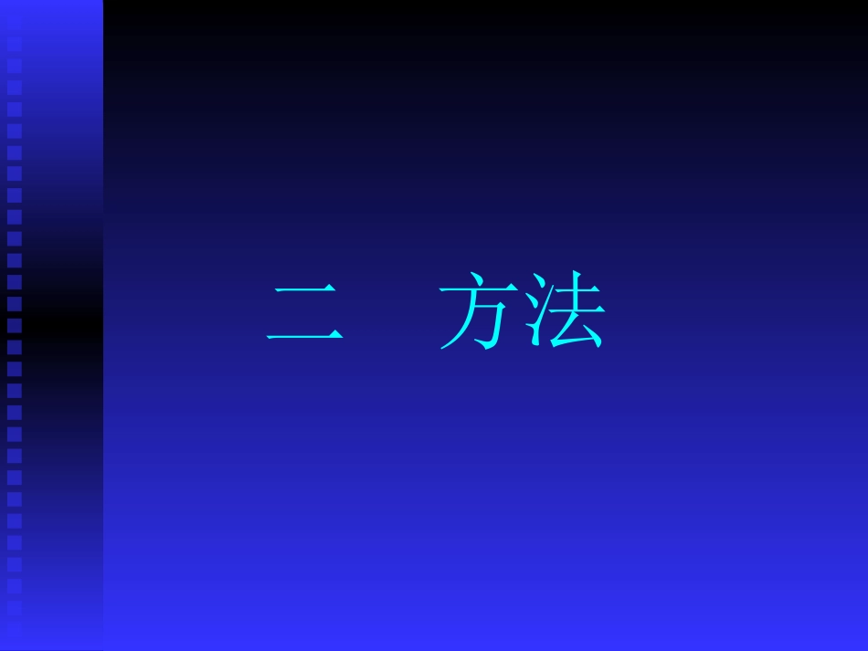 孕妇血清中人类巨细胞病毒DNA【53页】_第15页