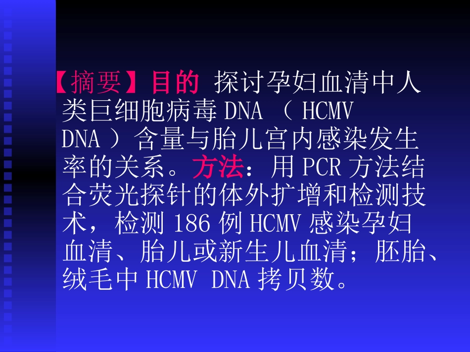 孕妇血清中人类巨细胞病毒DNA【53页】_第2页