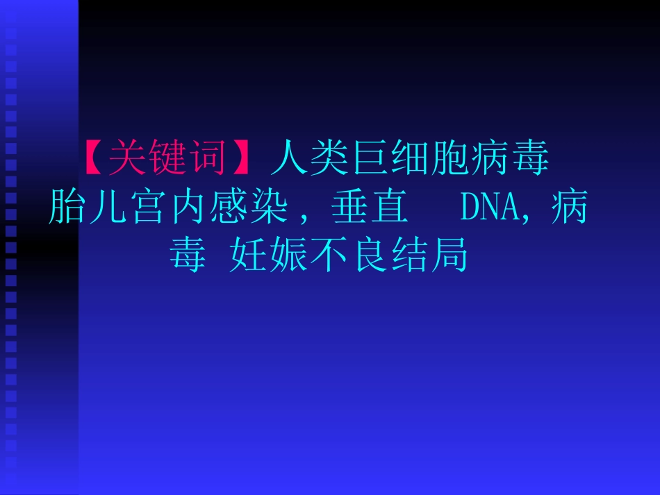 孕妇血清中人类巨细胞病毒DNA【53页】_第4页