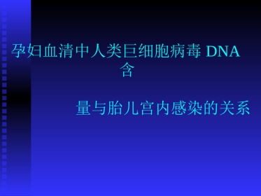 孕妇血清中人类巨细胞病毒DNA【53页】