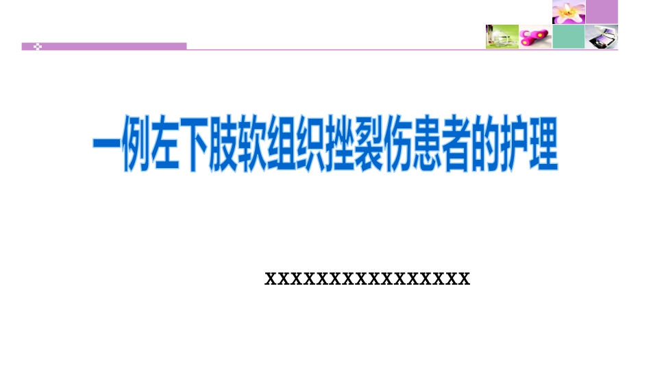一例左下肢软组织挫裂伤患者护理_第1页
