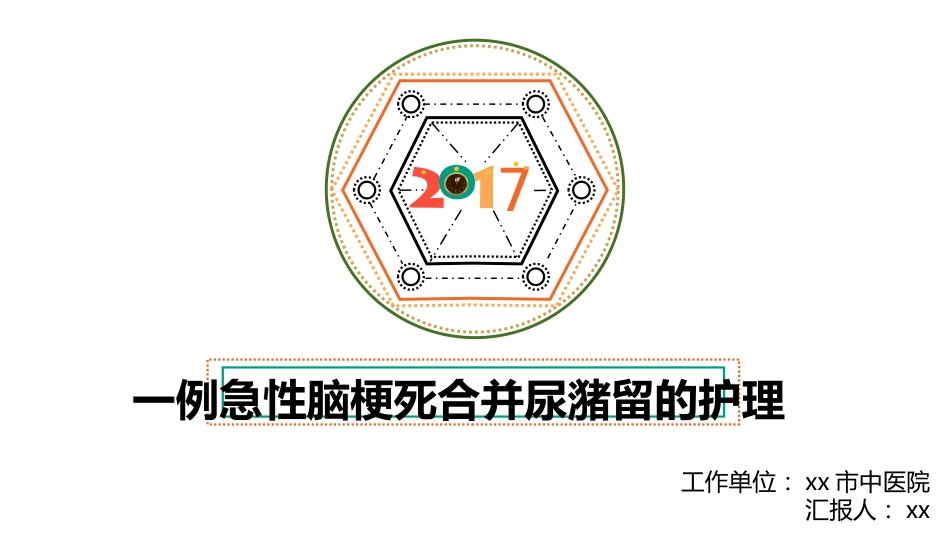 一例急性脑梗死合并尿潴留的护理_第1页